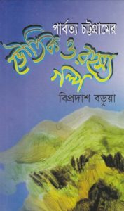 Parbotto Chottogramer Voutik O Rohosso Golpo Bipradash Barua