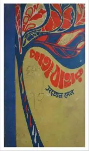 Patabahar by Satyen Sen