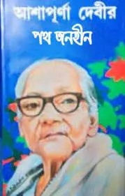 Path Janahin By Ashapurna Devi