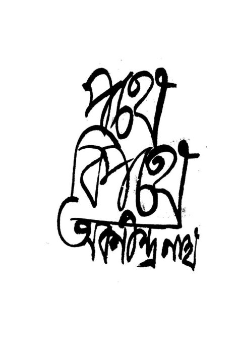Pathe Bipathe by Abanindranath Tagore