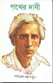 Pather Dabi By Sarat Chandra Chattopadhyay