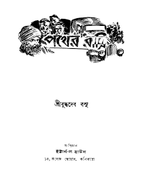 Pather Ratri [Ed. 1] by Buddhadeb Bosu