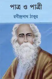 Patra O Patri By Rabindranath Tagore