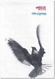 Payra by Sanjib Chattopadhyay