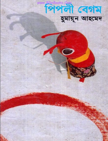 Pipli Begum by Humayun Ahmed