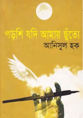 Porshi Jodi Amay Chuto by Anisul Haque
