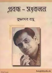 Prabandha-Sankalan by Buddhadeb Basu