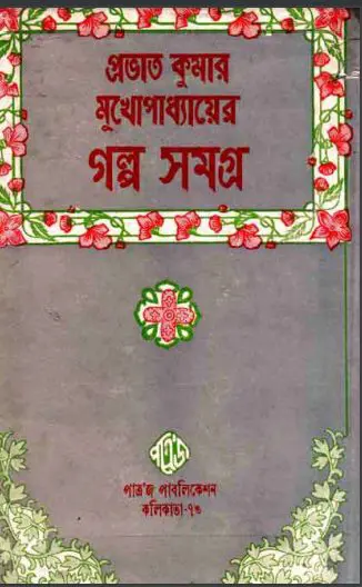 Prabhat Kumar Mukhopadhyayer Galpo Samagra 1