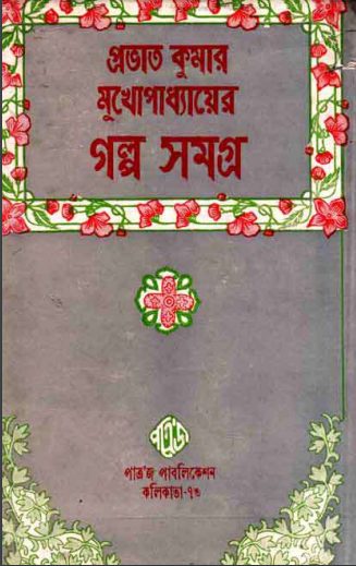 Prabhat Kumar Mukhopadhyayer Galpo Samagra 2