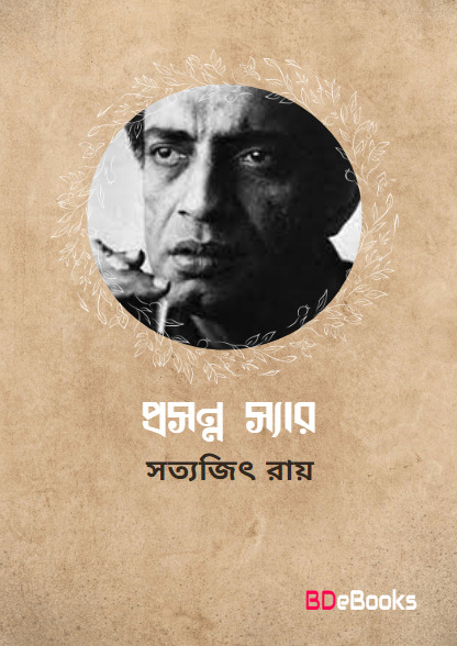 Prasanna Sir by Satyajit Ray