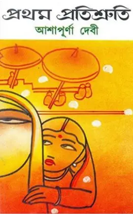Pratham Pratisruti By Ashapurna Devi