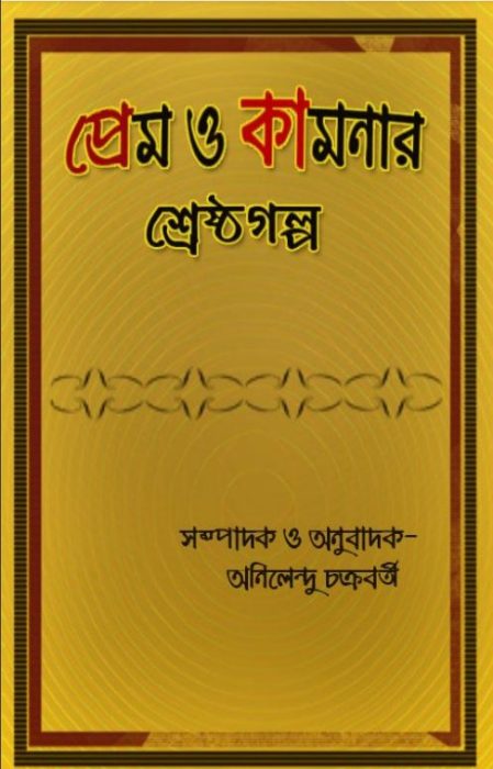 Prem O Kamonar Shresta Galpo By Anilendu Chakrabarty