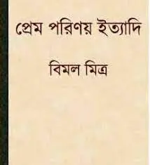Prem Parinay Ityadi By Bimal Mitra