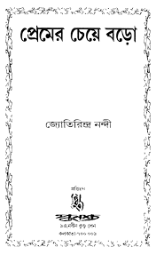 Premer Cheye Boro By Jyotirindra Nandi