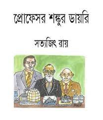 Professor Shonkur Diary By Satyajit Roy