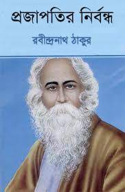Projapotir Nirbondha By Rabindranath Tagore
