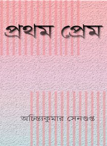 Prothom Prem by Achintya Kumar Sengupta