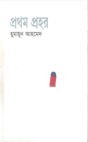 Prothom Prohor By Humayun Ahmed