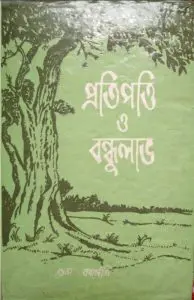 Protipotti O Bondhu Lav By Dale Carnegie