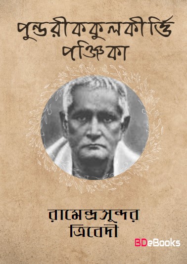Pundarikkulakriti Panjika by Ramendra Sundar Tribedi