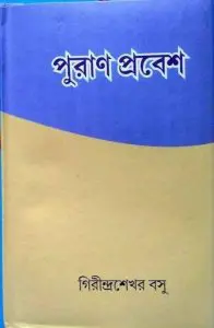Puran Prabesh By Girindrasekhar Bose