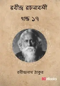RABINDRA RACHANABALI VOL 17