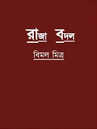 Raja Badal By Bimal Mitra