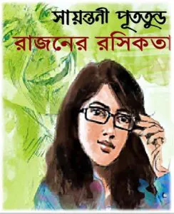 Rajoner Roshikota by Sayantani Putatunda