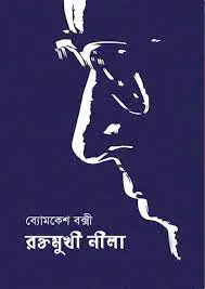Raktamukhi Neela by Sharadindu Bandhapadhyay