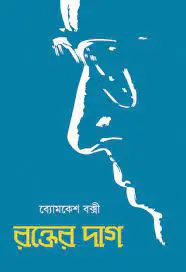 Rakter Dag by Sharadindu Bandhapadhyay