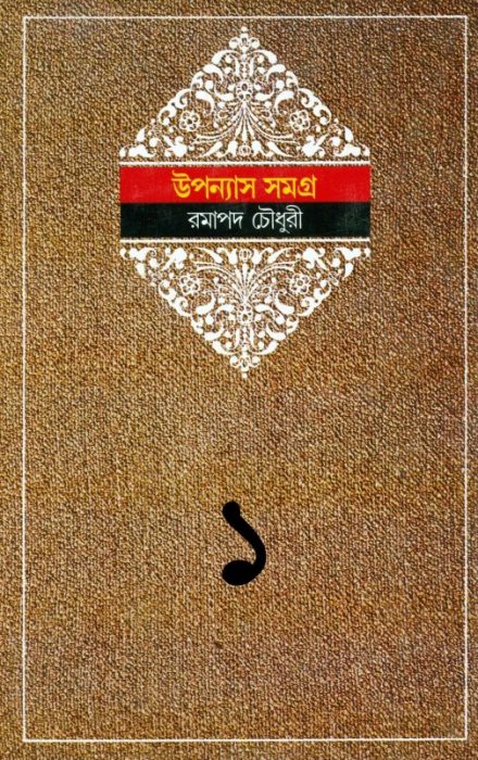 Ramapada Chowdhury Upanyas Samagra 1
