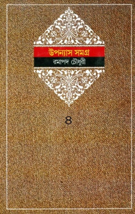 Ramapada Chowdhury Upanyas Samagra 4