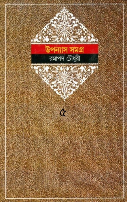Ramapada Chowdhury Upanyas Samagra 5