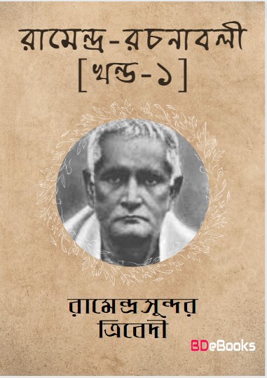 Ramendra Rachanabali Vol. 1 by Ramendra Sundar Tribedi