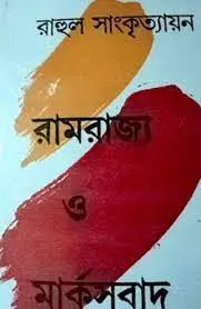 Ramrajjo O Marxbaad by Rahul Sankrityayan