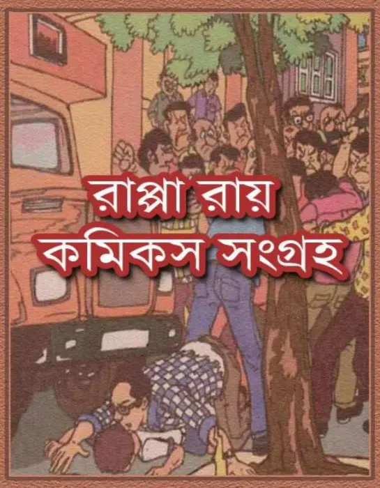 Rappa Roy Comics Samagra