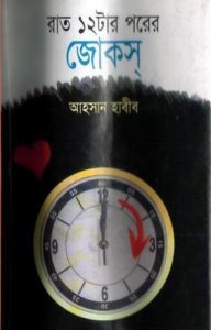 Rat Barotar Porer Jokes By Ahsan Habib