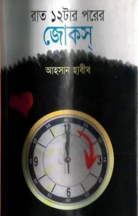 Rat Barotar Porer Jokes By Ahsan Habib