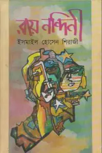 Ray Nandini By Ismail Hossain Siraji
