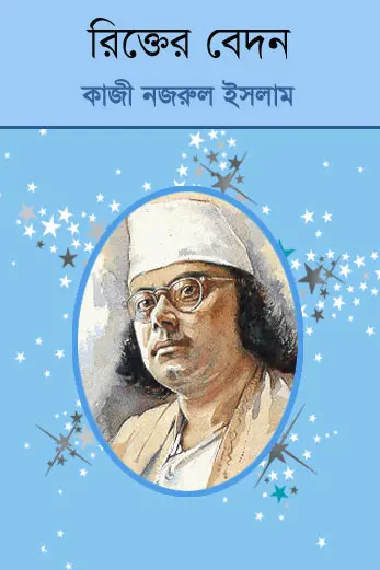 Rikter Bedan By Kazi Nazrul Islam