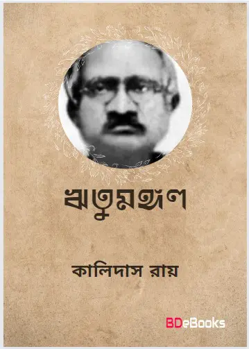 Ritumangal By Kalidas Roy