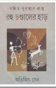 Rohu Chandaler Har By Abhijit Sen