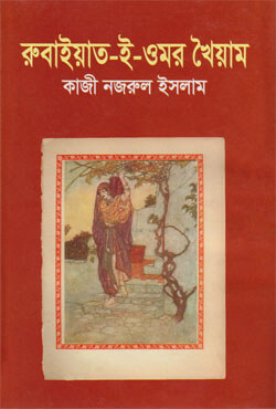 Rubaiyat E Omar Khayyam By Kazi Nazrul Islam