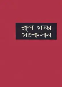 Rush Golpo Songkolon By Abdullah Abu Sayeed
