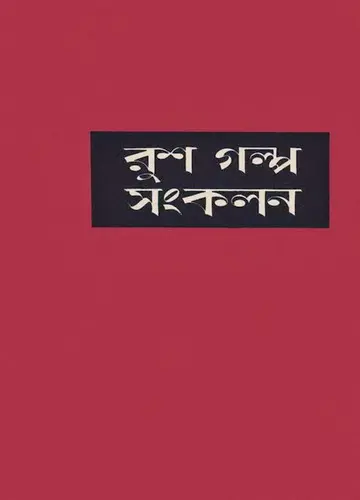 Rush Golpo Songkolon By Abdullah Abu Sayeed