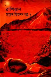 Russian Science Fiction Galpa 1 Translated By Anish Das Apu