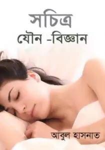 Sachitra Jouno bigyan By Abul Hasanat