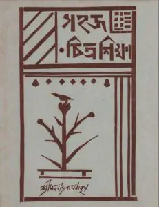 Sahaj Chitrasikkha