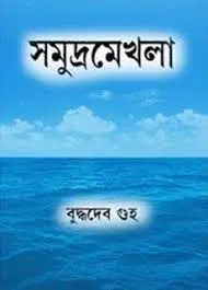 Samudra Mekhla By Buddhadeb Guha