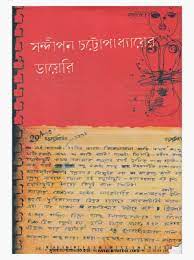 Sandipan Chattopadhyayer Diary by Sandipan Chattopadhyay